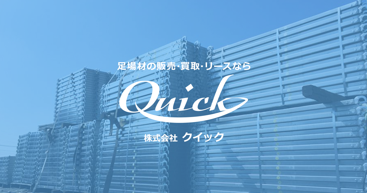 よくある質問 | 東京・埼玉・神奈川・茨城・栃木・群馬・千葉の足場材は株式会社クイック